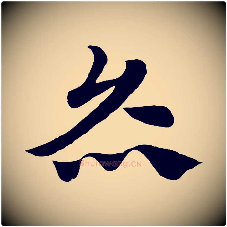 炙毛笔行楷写法,摘自元代赵孟頫急就章