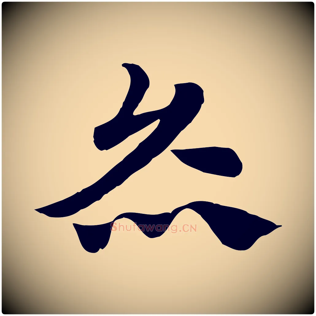 炙毛笔行楷写法,摘自元代赵孟頫急就章