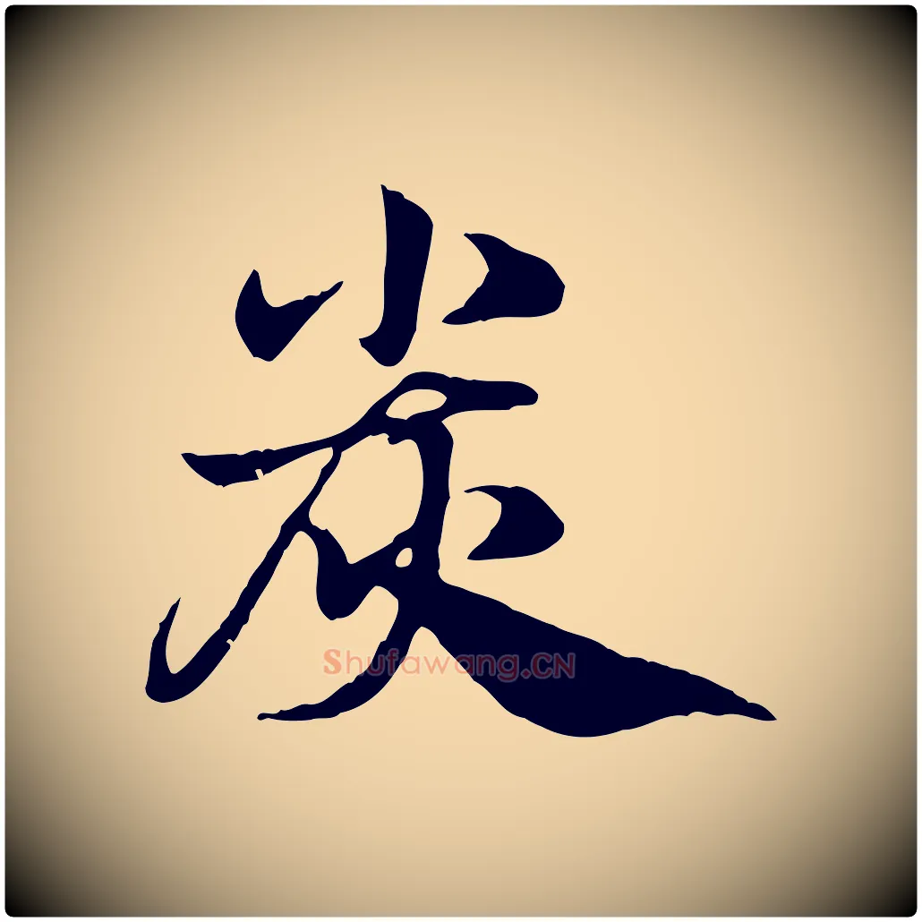 炭毛笔行楷写法,摘自元代赵孟頫急就章