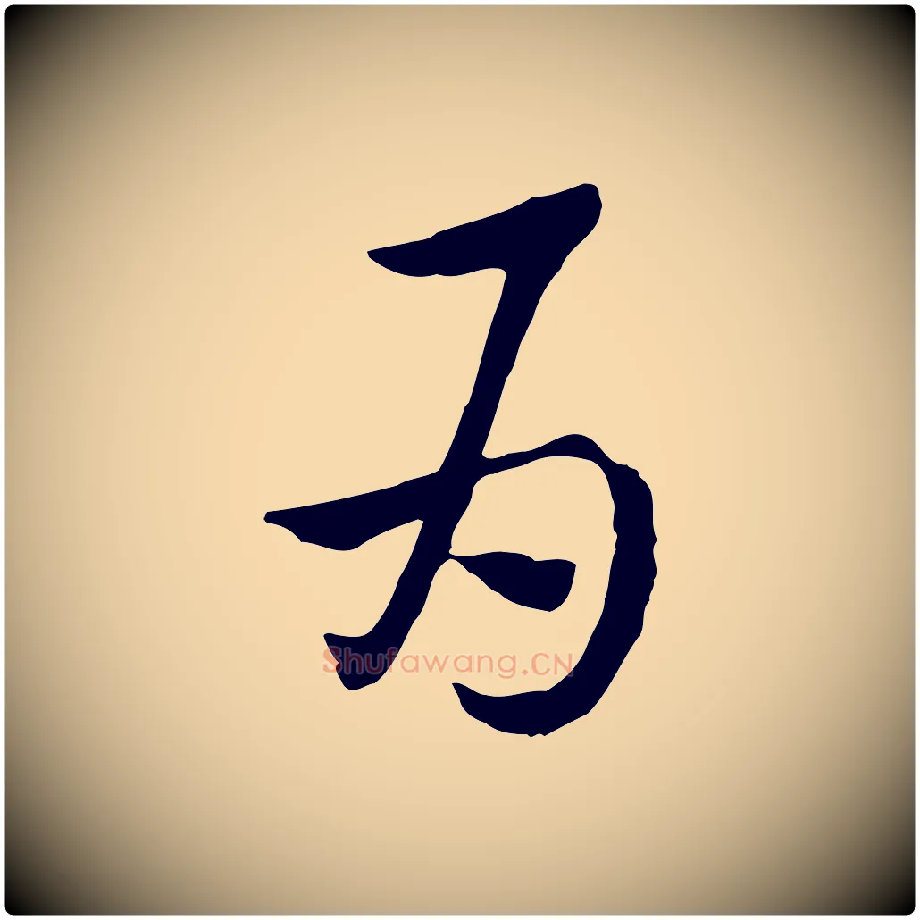 為毛笔行楷写法,摘自元代赵孟頫急就章