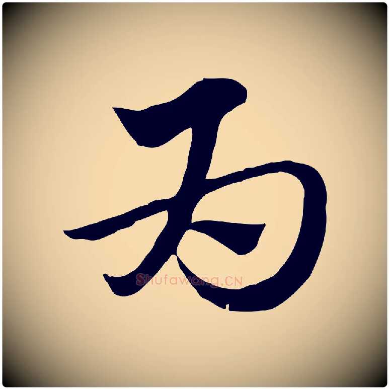 為毛笔行楷写法,摘自元代赵孟頫急就章