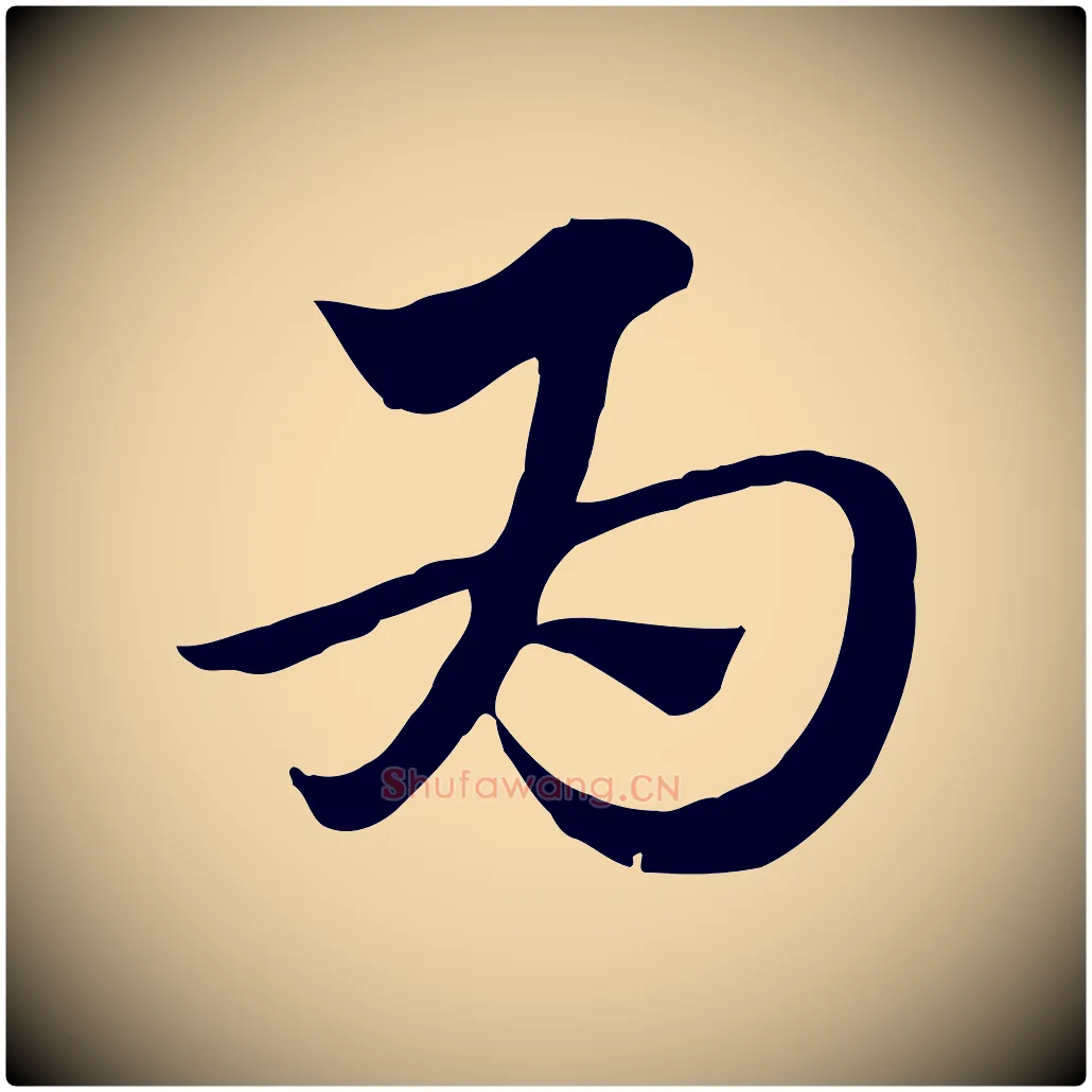 為毛笔行楷写法,摘自元代赵孟頫急就章