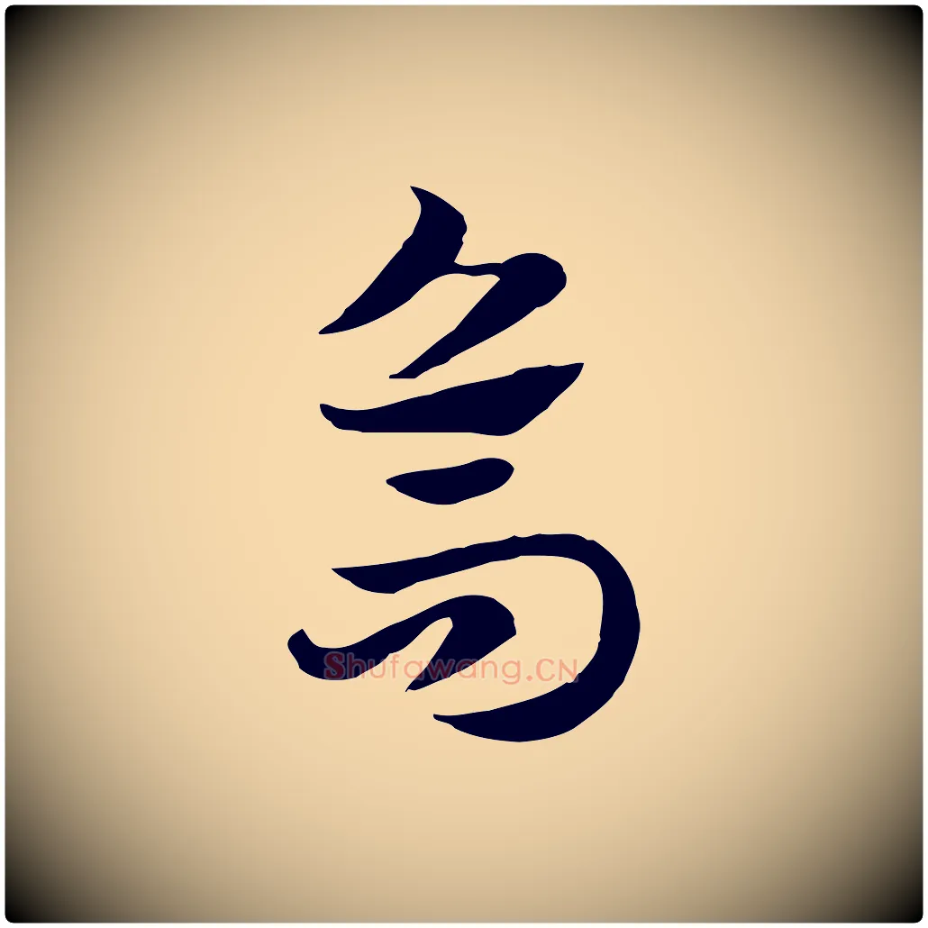 烏毛笔行楷写法,摘自元代赵孟頫急就章