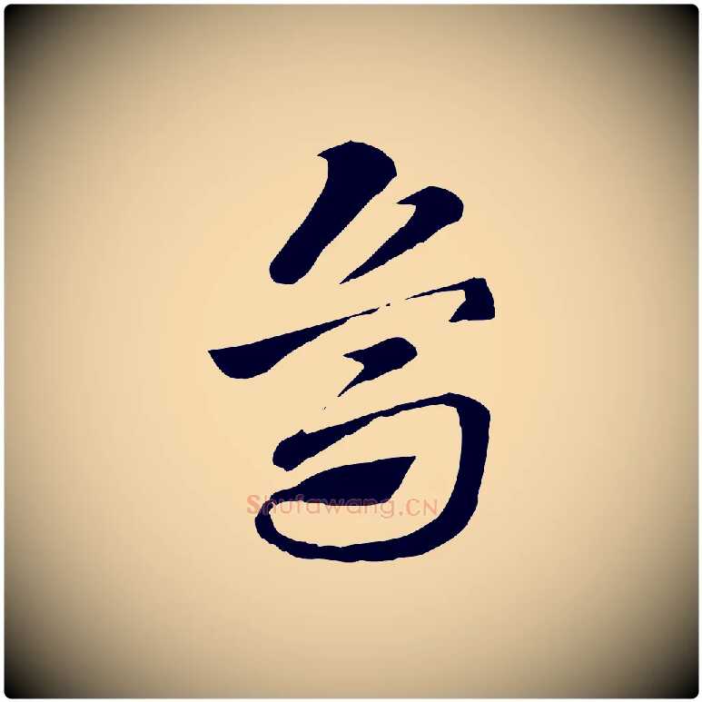 烏毛笔行楷写法,摘自元代赵孟頫急就章