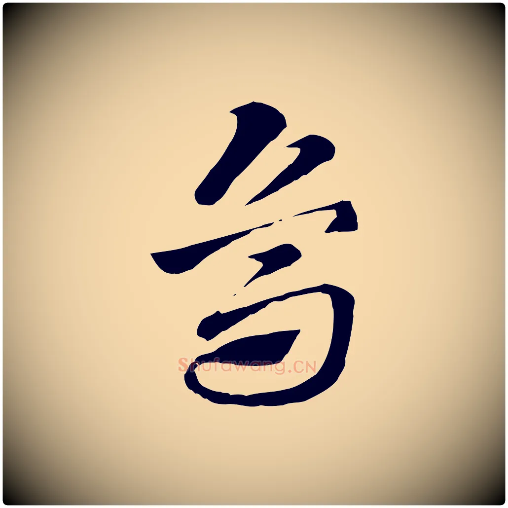 烏毛笔行楷写法,摘自元代赵孟頫急就章