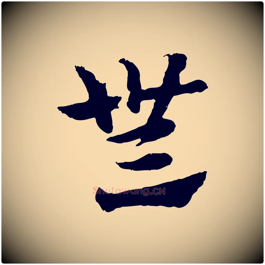 無毛笔行楷写法,摘自元代赵孟頫急就章