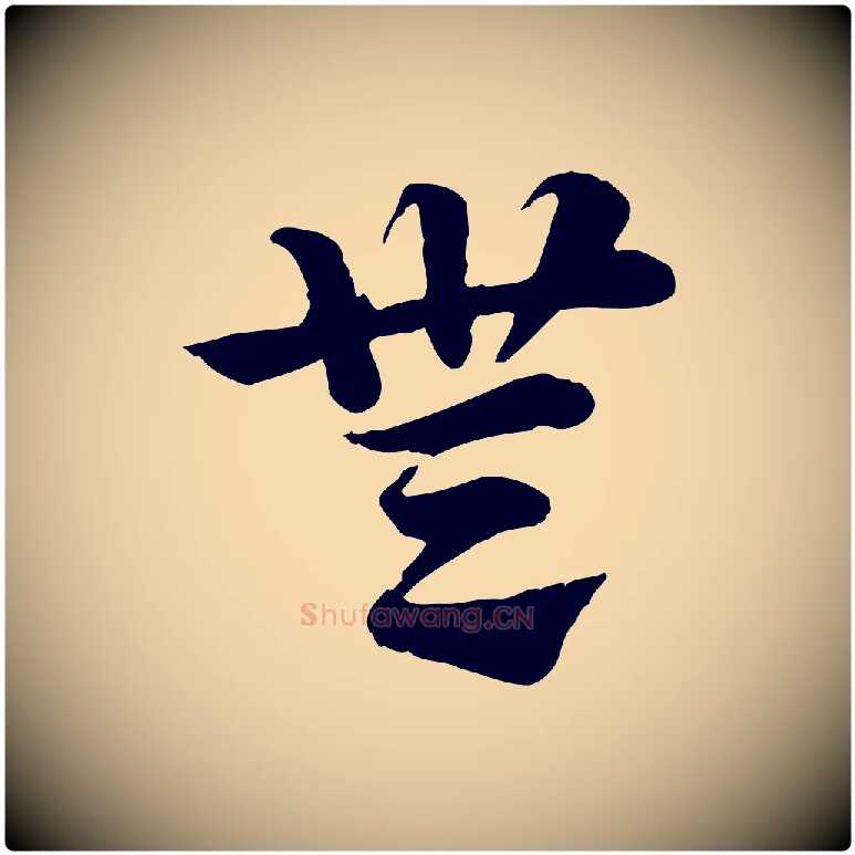 無毛笔行楷写法,摘自元代赵孟頫急就章