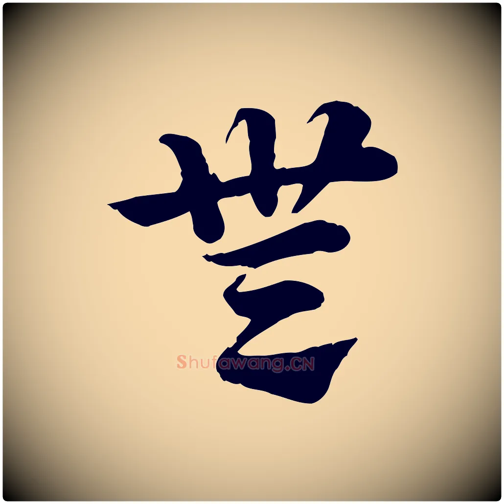無毛笔行楷写法,摘自元代赵孟頫急就章