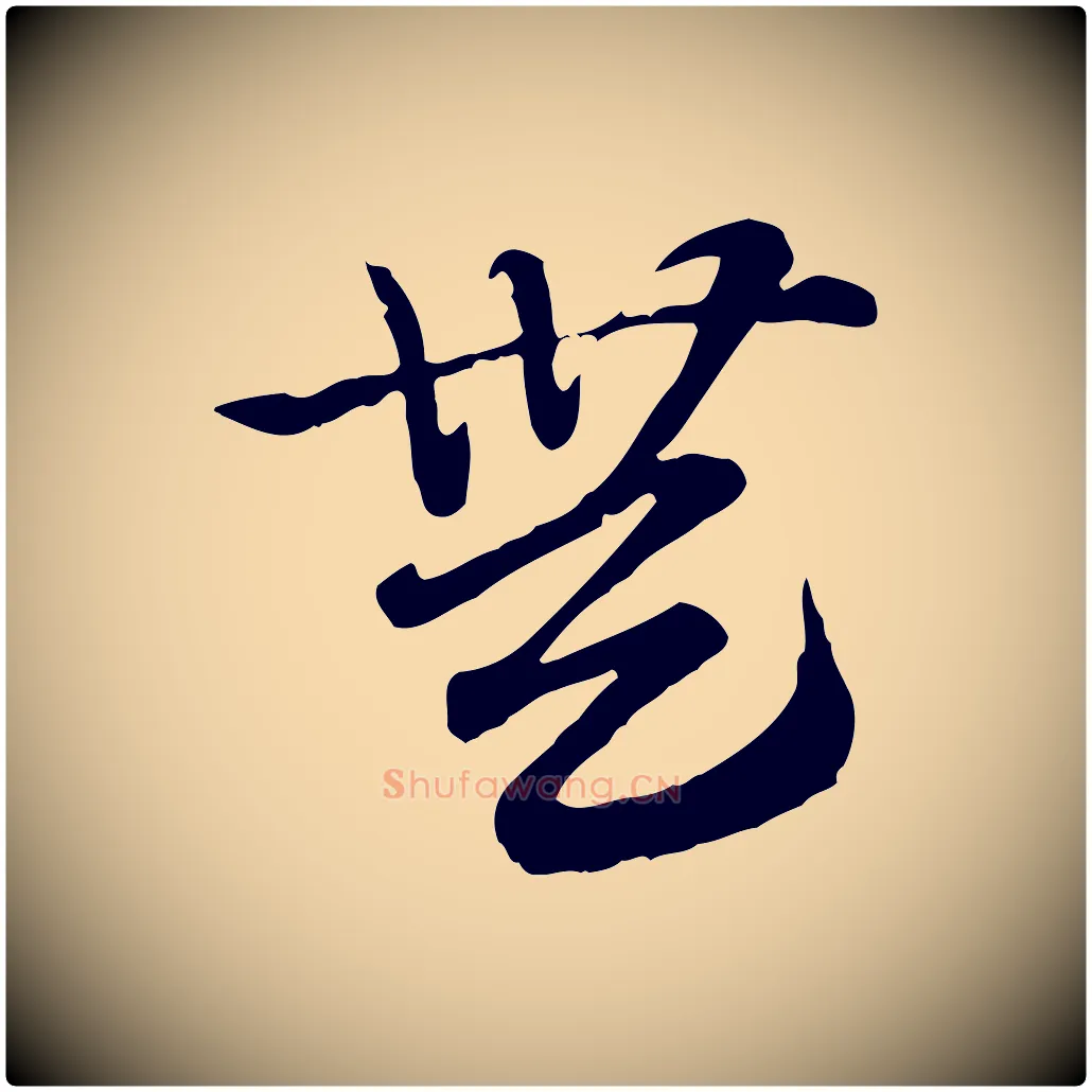 無毛笔行楷写法,摘自元代赵孟頫急就章