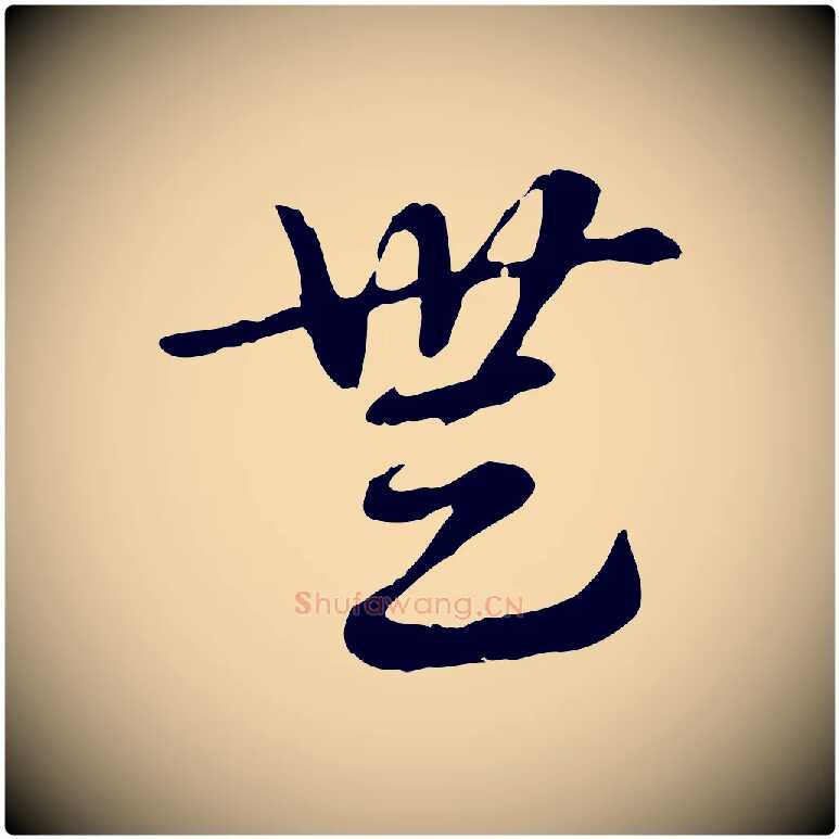 無毛笔行楷写法,摘自元代赵孟頫急就章