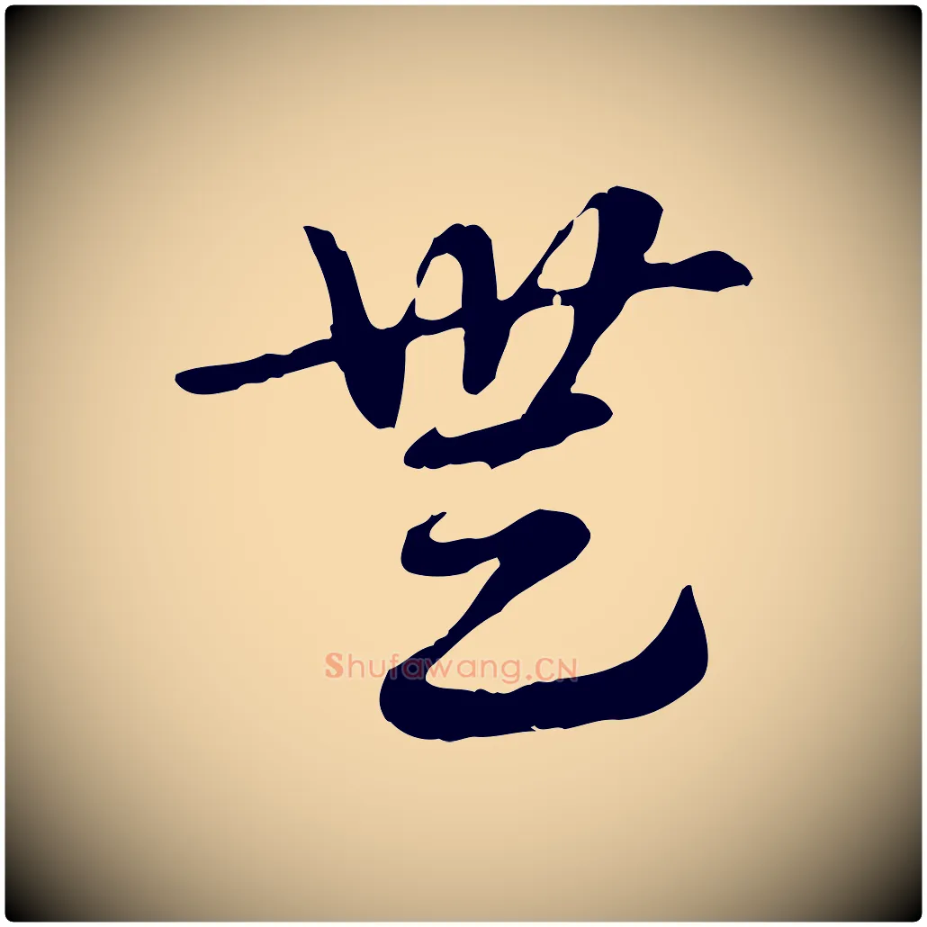 無毛笔行楷写法,摘自元代赵孟頫急就章