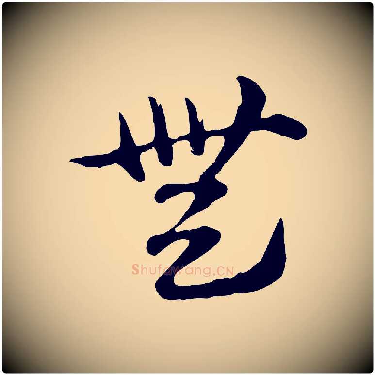 無毛笔行楷写法,摘自元代赵孟頫急就章