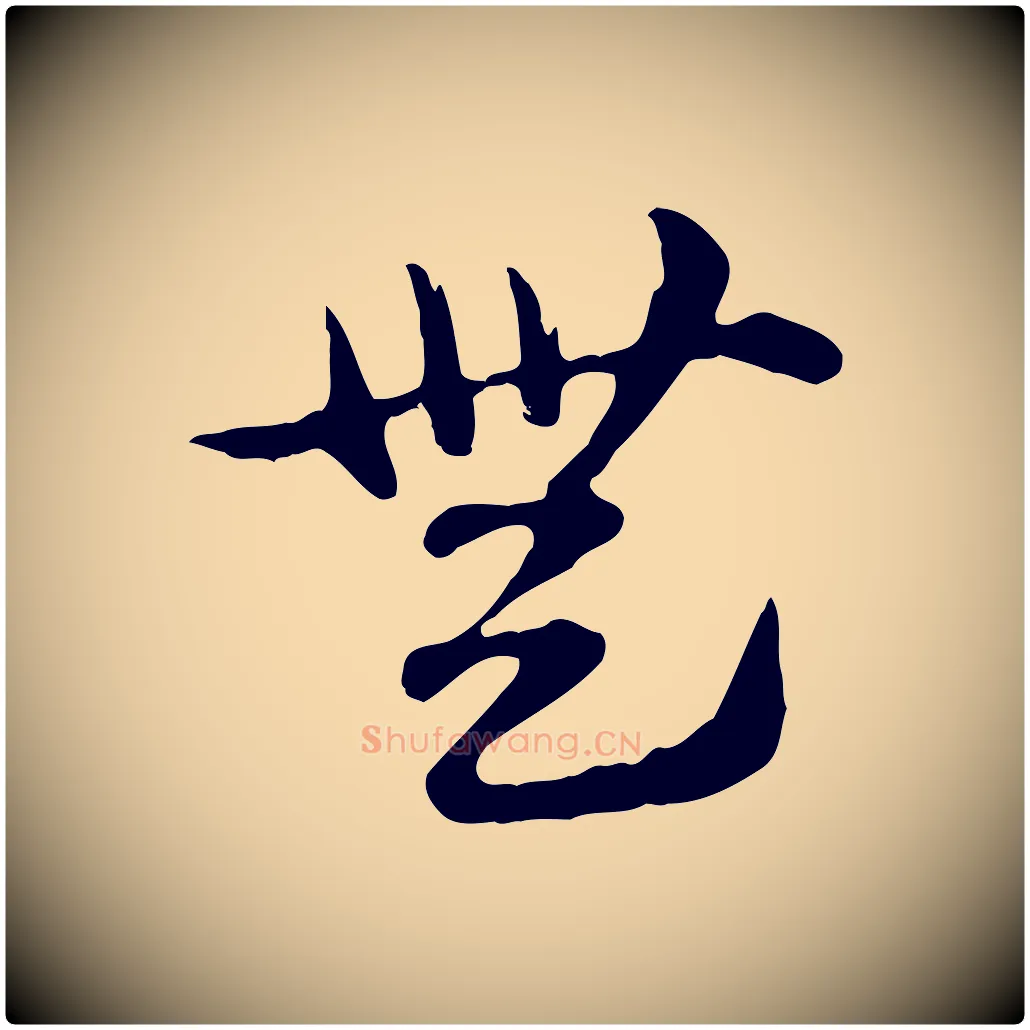 無毛笔行楷写法,摘自元代赵孟頫急就章