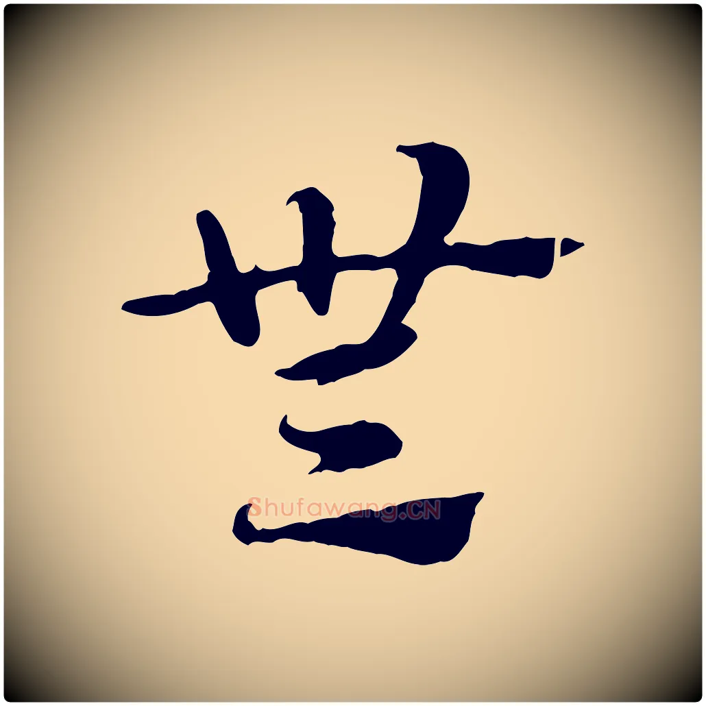 無毛笔行楷写法,摘自元代赵孟頫急就章