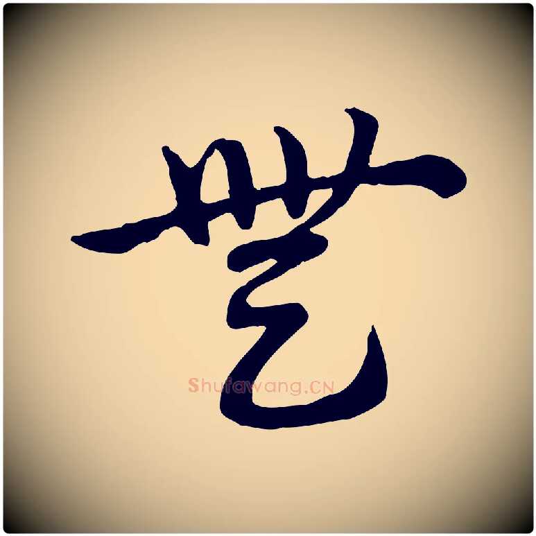 無毛笔行楷写法,摘自元代赵孟頫急就章