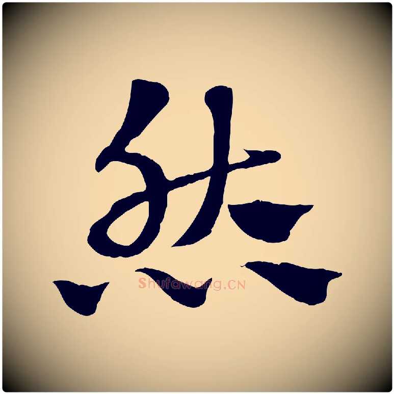 然毛笔行楷写法,摘自元代赵孟頫急就章
