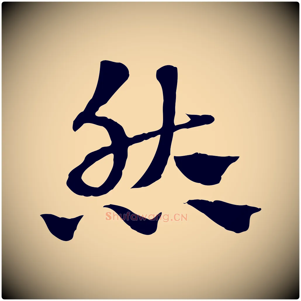 然毛笔行楷写法,摘自元代赵孟頫急就章