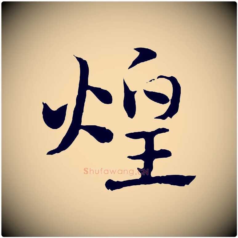煌毛笔行楷写法,摘自元代赵孟頫急就章