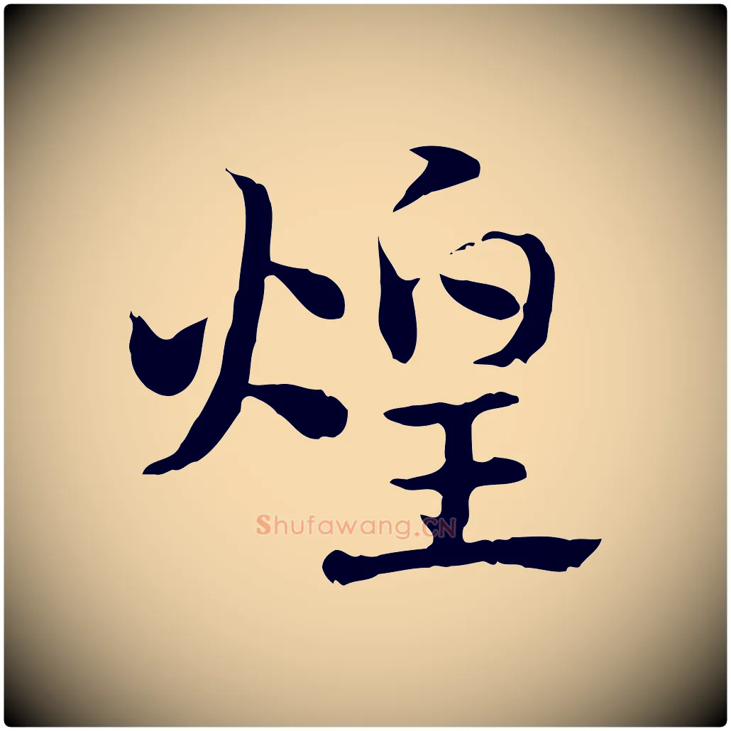煌毛笔行楷写法,摘自元代赵孟頫急就章
