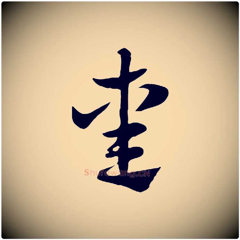 熏毛笔行楷写法,摘自元代赵孟頫急就章