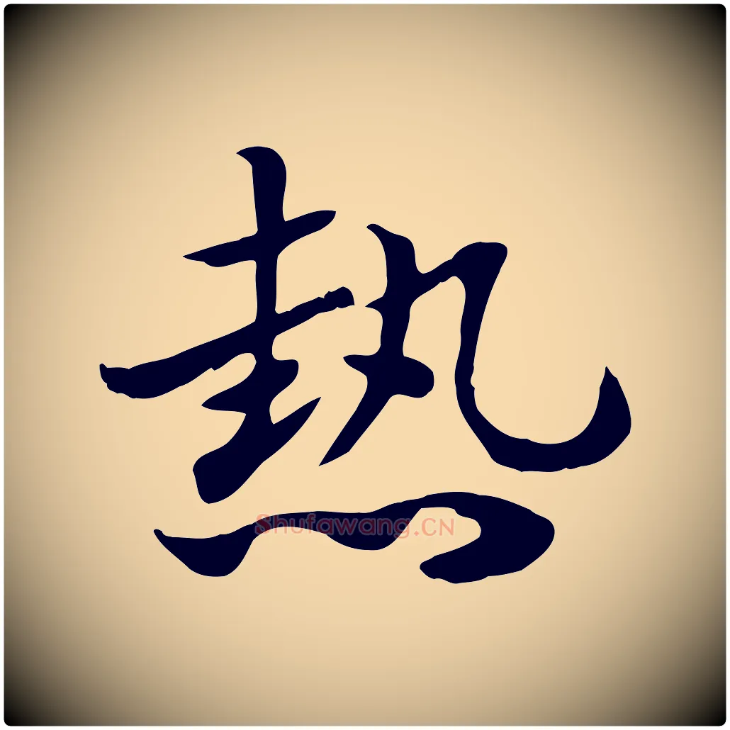 熱毛笔行楷写法,摘自元代赵孟頫急就章