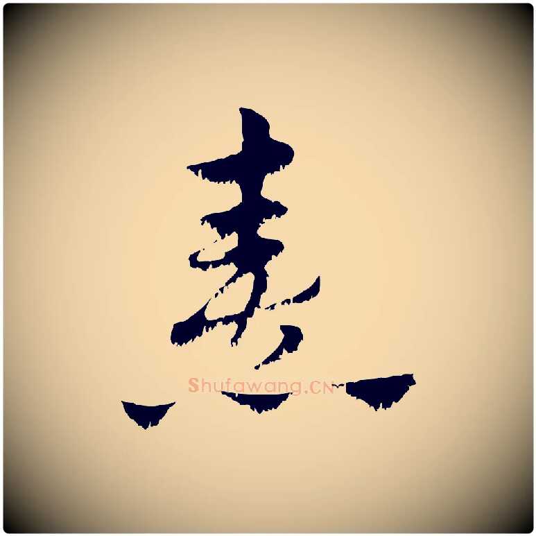 熹毛笔行楷写法,摘自元代赵孟頫急就章