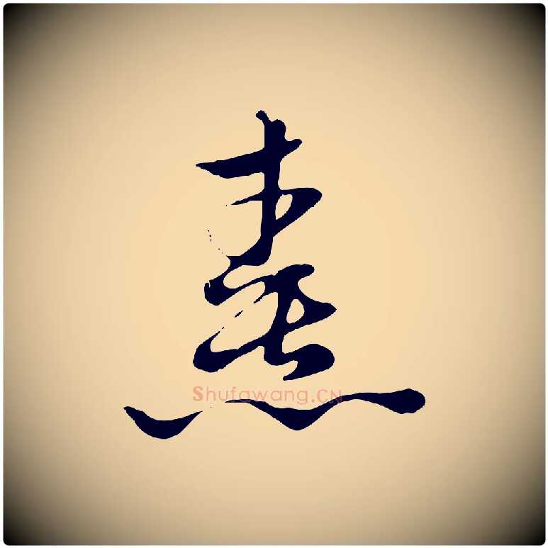 熹毛笔行楷写法,摘自元代赵孟頫急就章