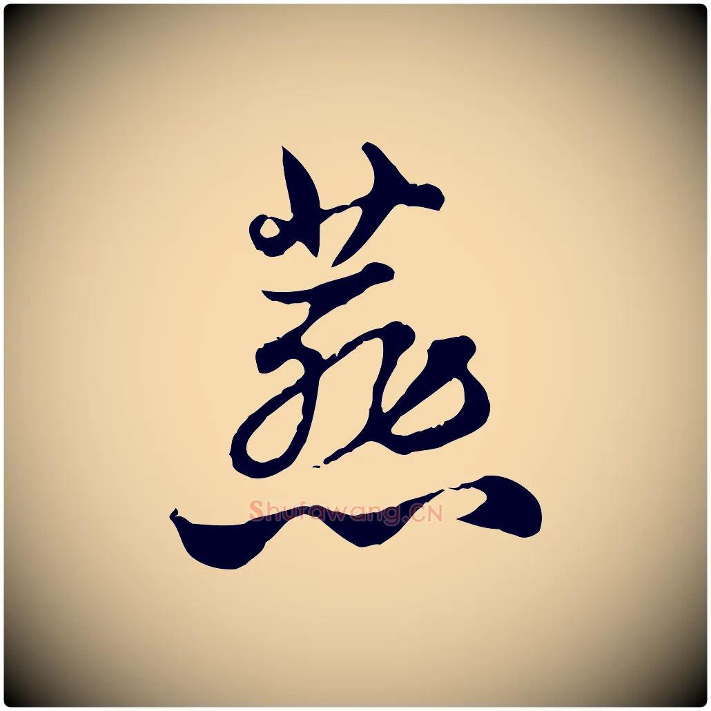 燕毛笔行楷写法,摘自元代赵孟頫急就章