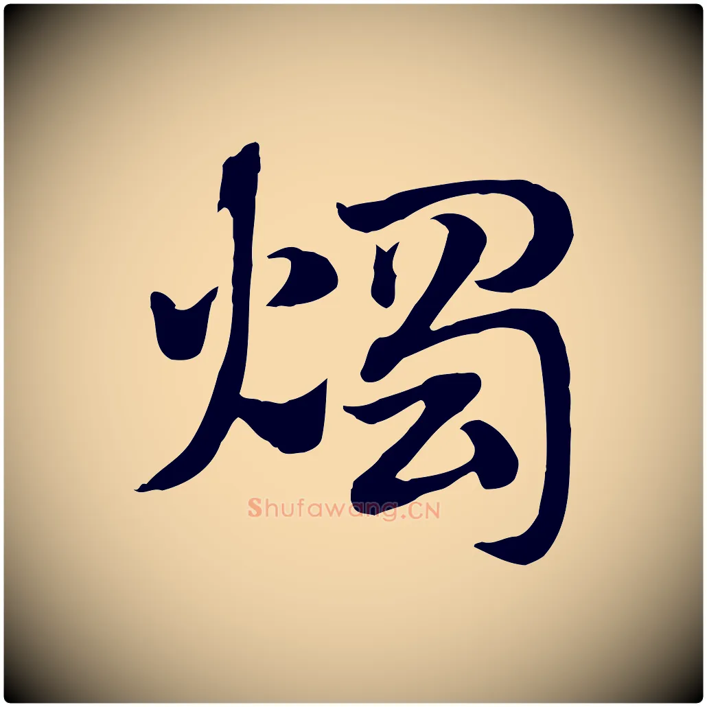 燭毛笔行楷写法,摘自元代赵孟頫急就章