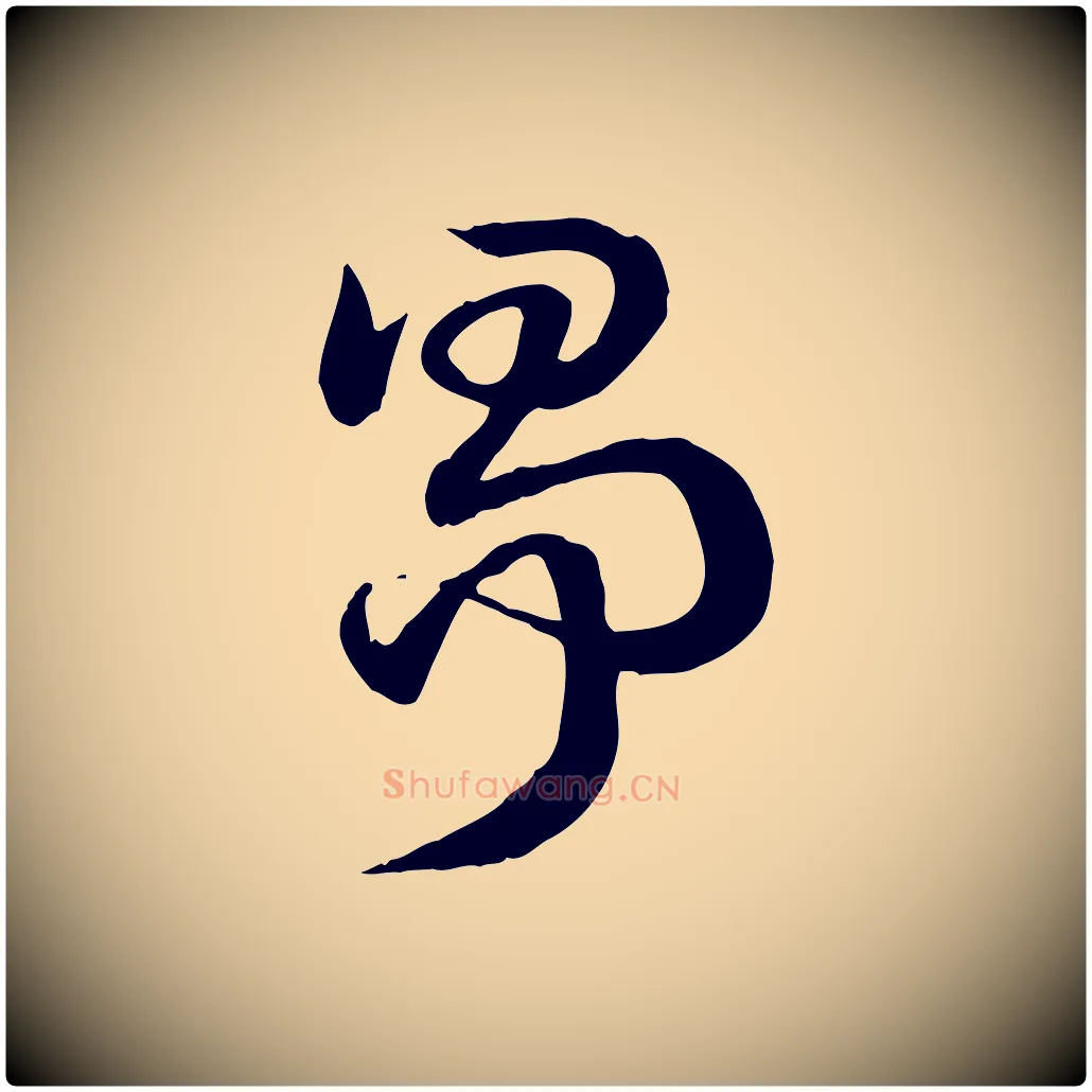 爭毛笔行楷写法,摘自元代赵孟頫急就章