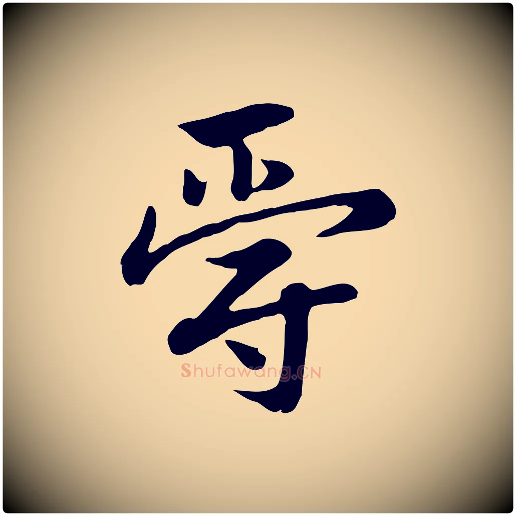 爵毛笔行楷写法,摘自元代赵孟頫急就章