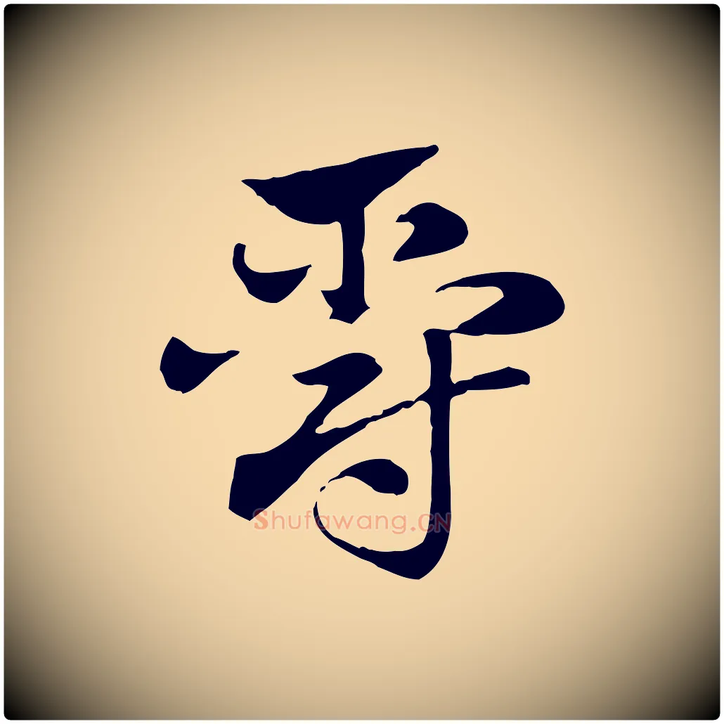 爵毛笔行楷写法,摘自元代赵孟頫急就章