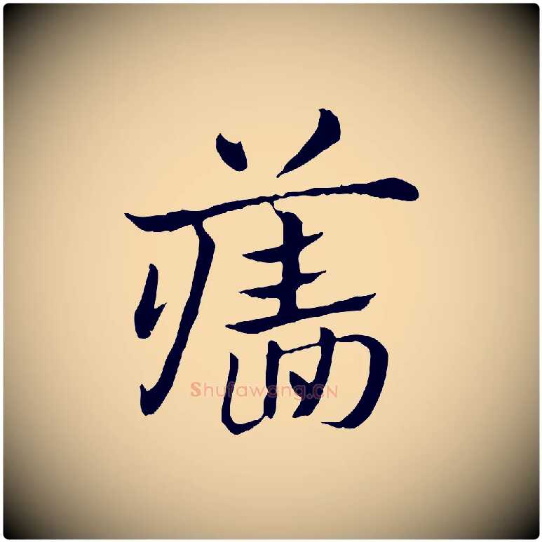 牆毛笔行楷写法,摘自元代赵孟頫急就章