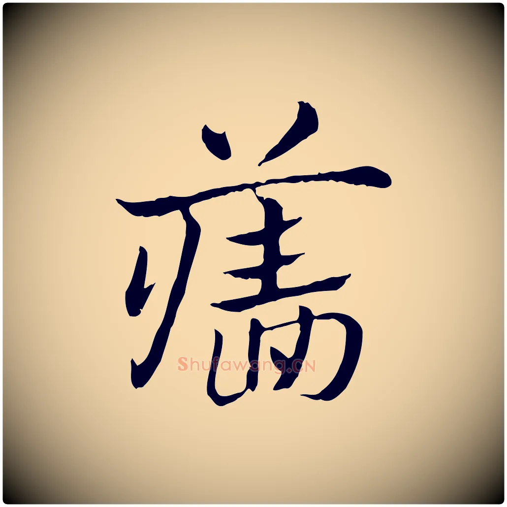 牆毛笔行楷写法,摘自元代赵孟頫急就章