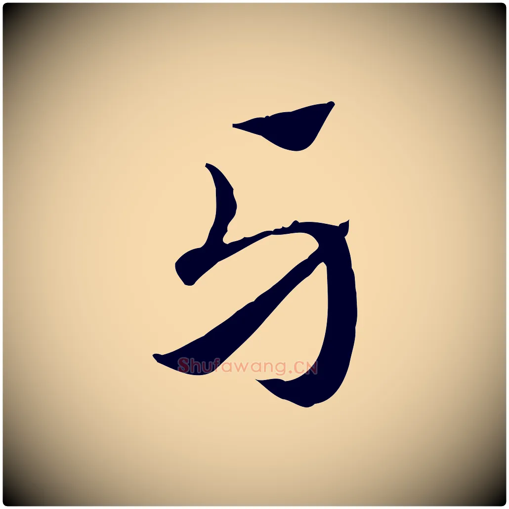 牙毛笔行楷写法,摘自元代赵孟頫急就章
