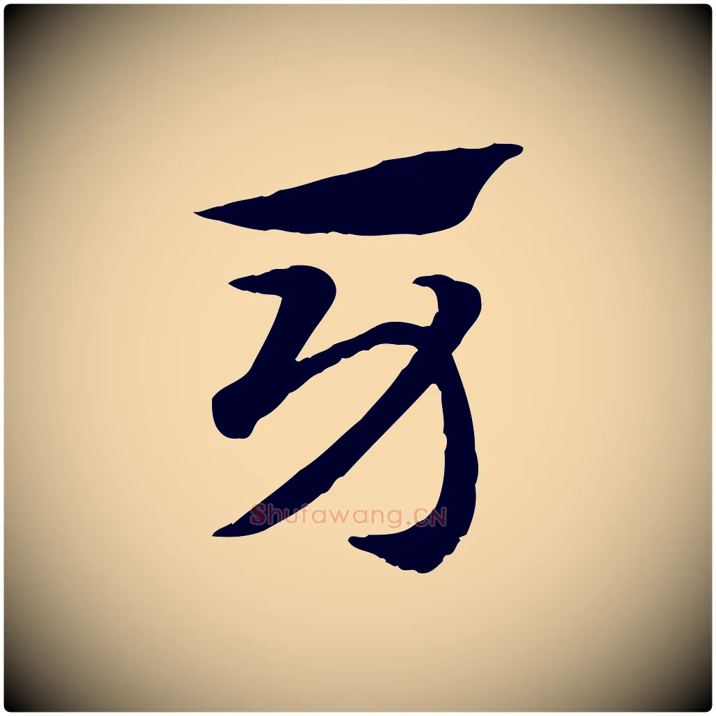 牙毛笔行楷写法,摘自元代赵孟頫急就章