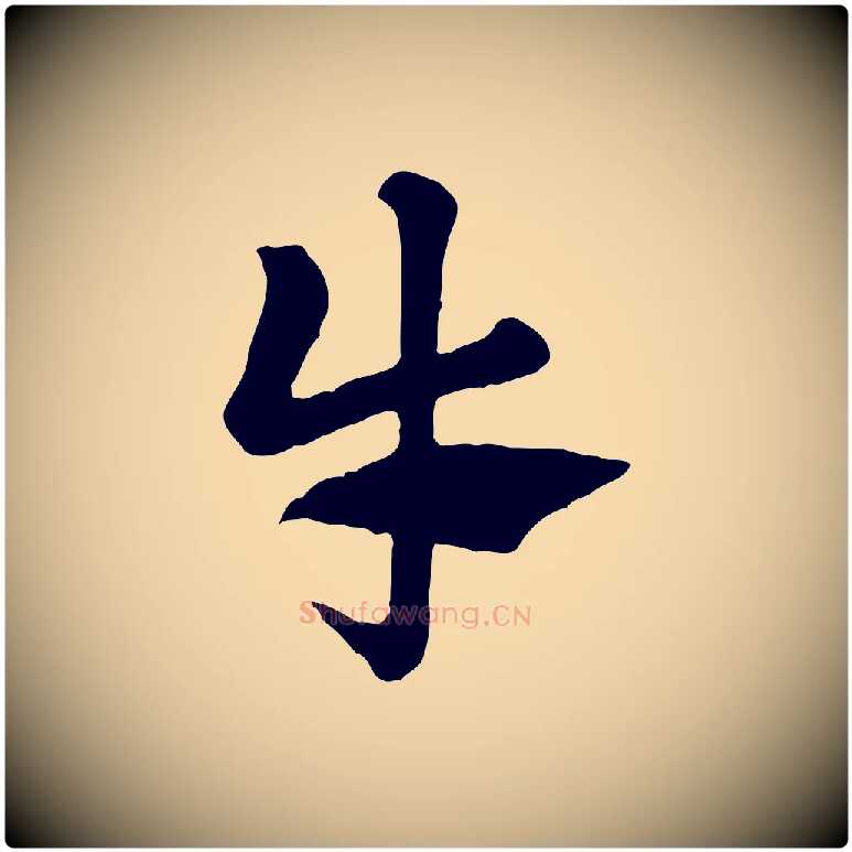 牛毛笔行楷写法,摘自元代赵孟頫急就章