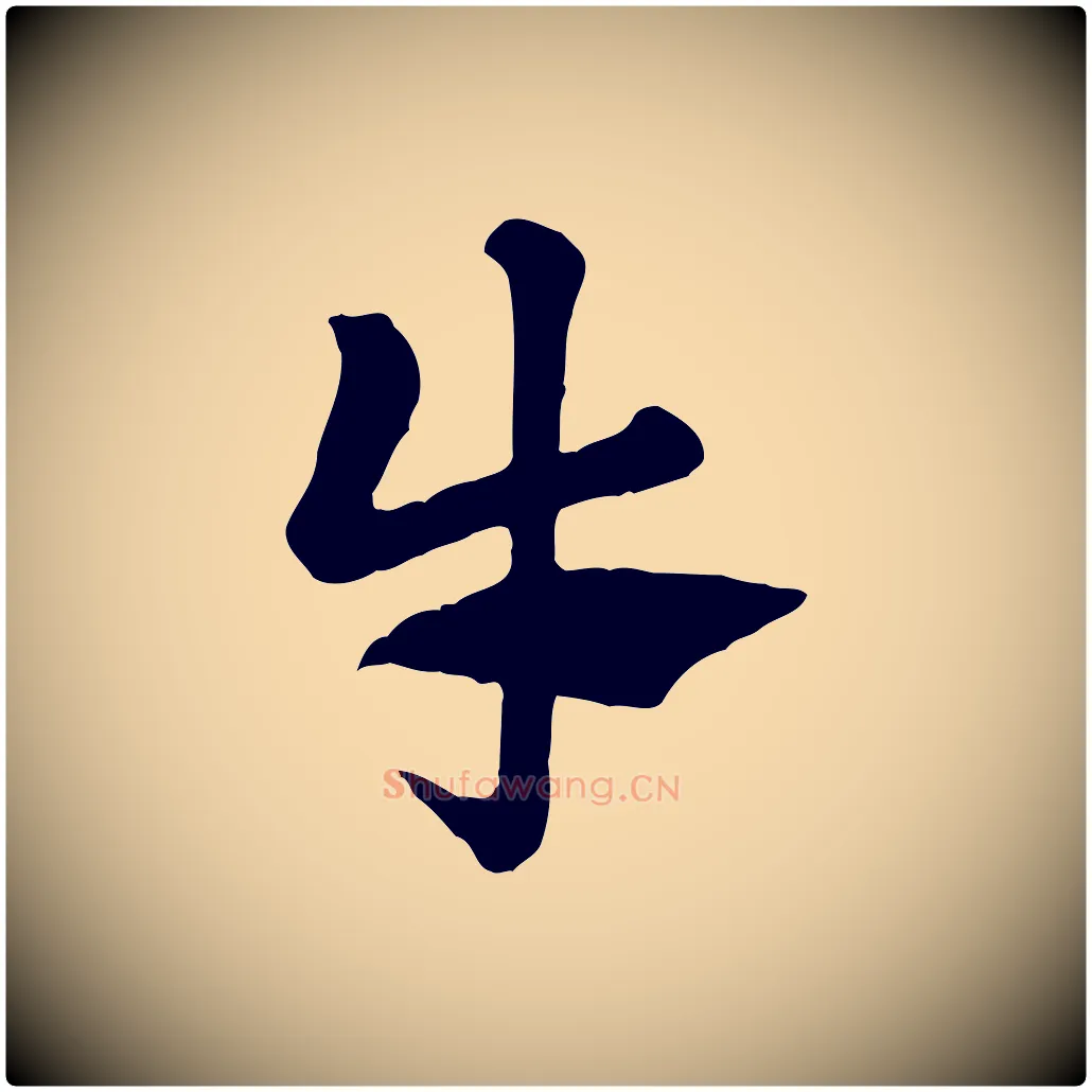 牛毛笔行楷写法,摘自元代赵孟頫急就章