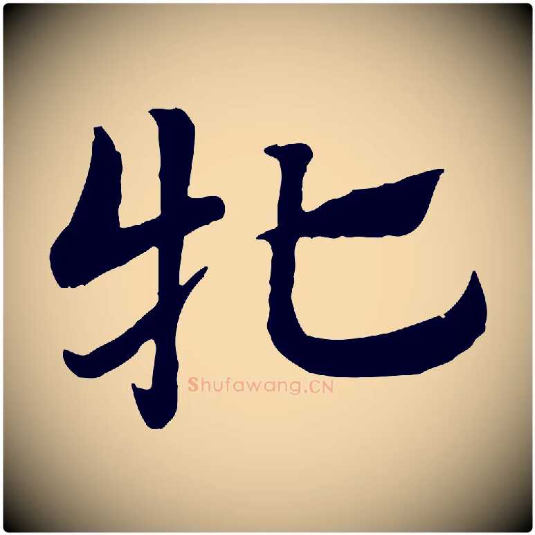 牝毛笔行楷写法,摘自元代赵孟頫急就章