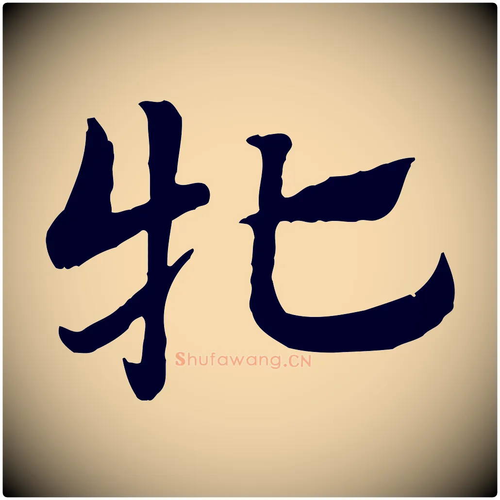 牝毛笔行楷写法,摘自元代赵孟頫急就章