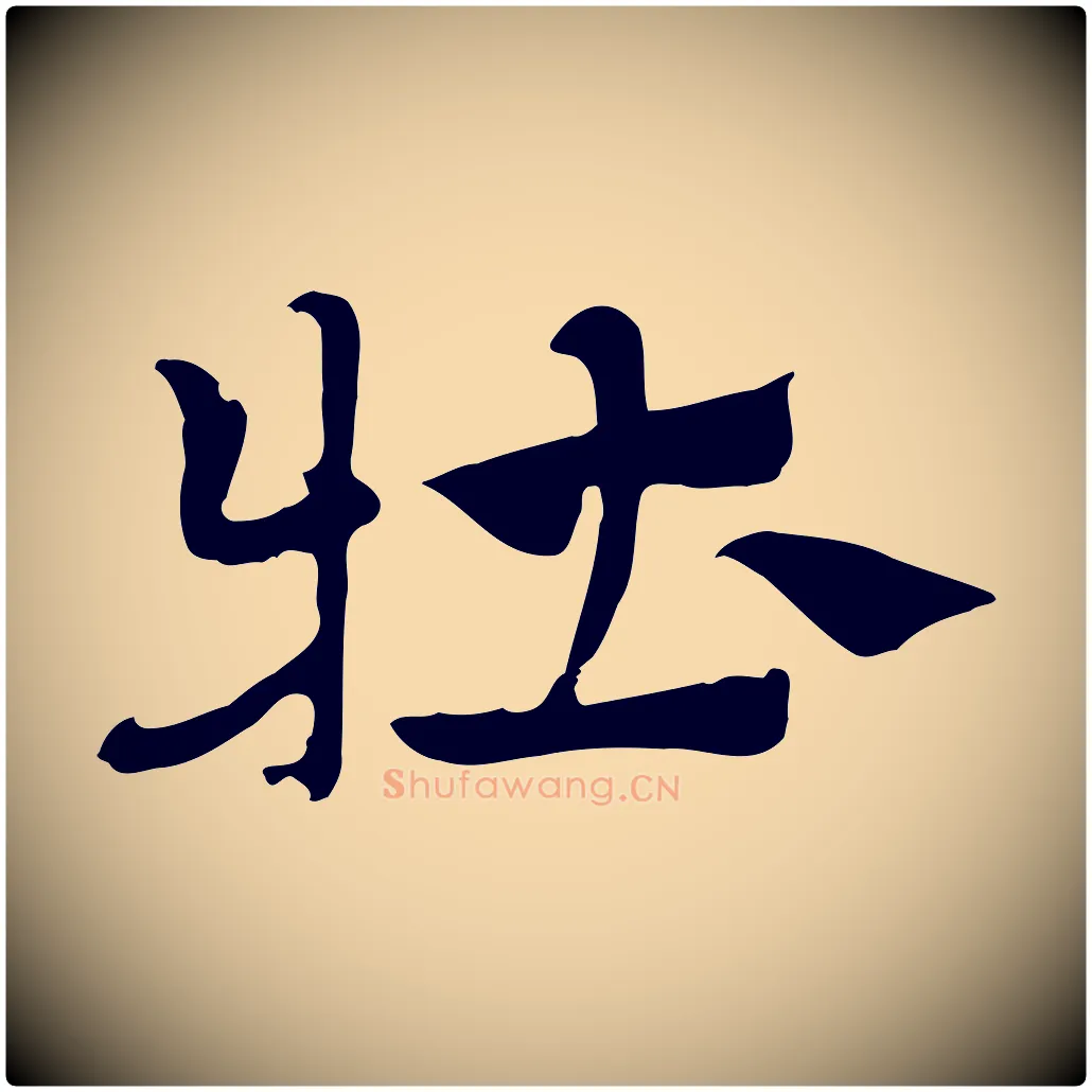 牡毛笔行楷写法,摘自元代赵孟頫急就章