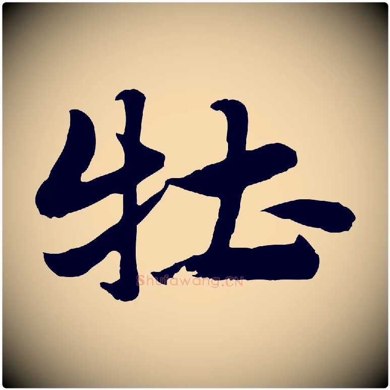 牡毛笔行楷写法,摘自元代赵孟頫急就章