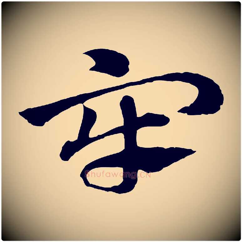 牢毛笔行楷写法,摘自元代赵孟頫急就章