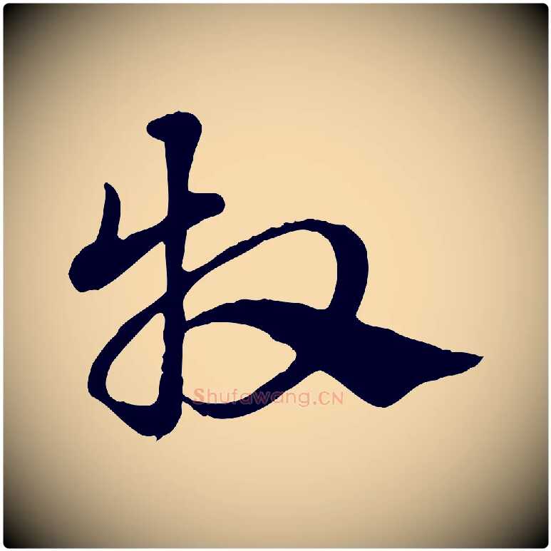 牧毛笔行楷写法,摘自元代赵孟頫急就章