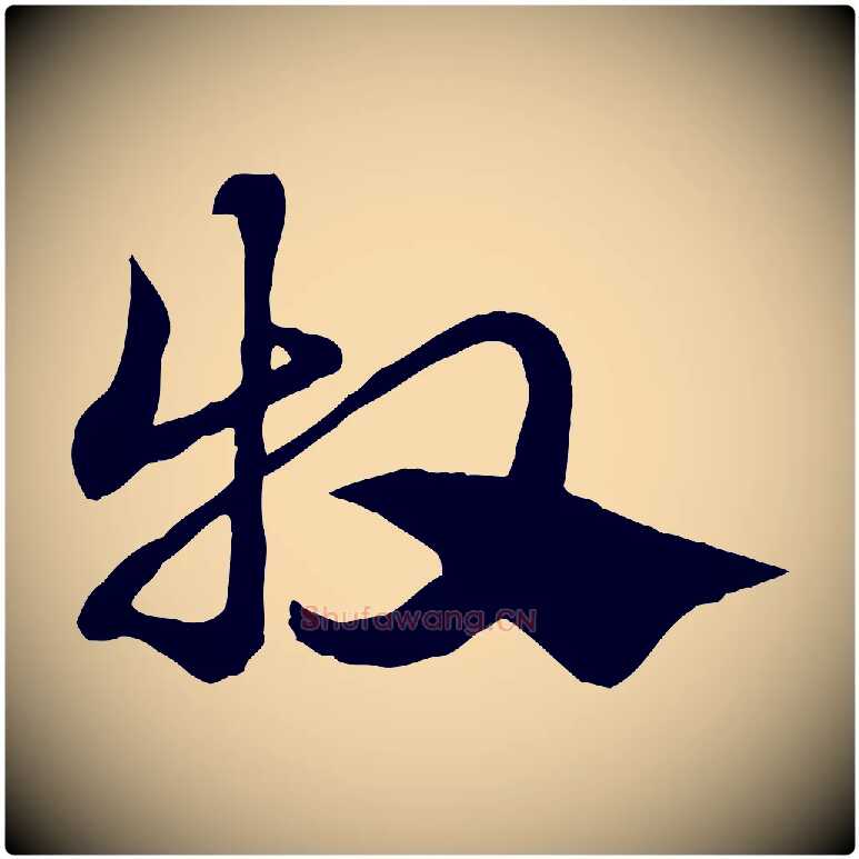 牧毛笔行楷写法,摘自元代赵孟頫急就章