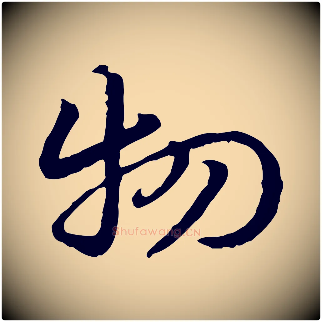 物毛笔行楷写法,摘自元代赵孟頫急就章