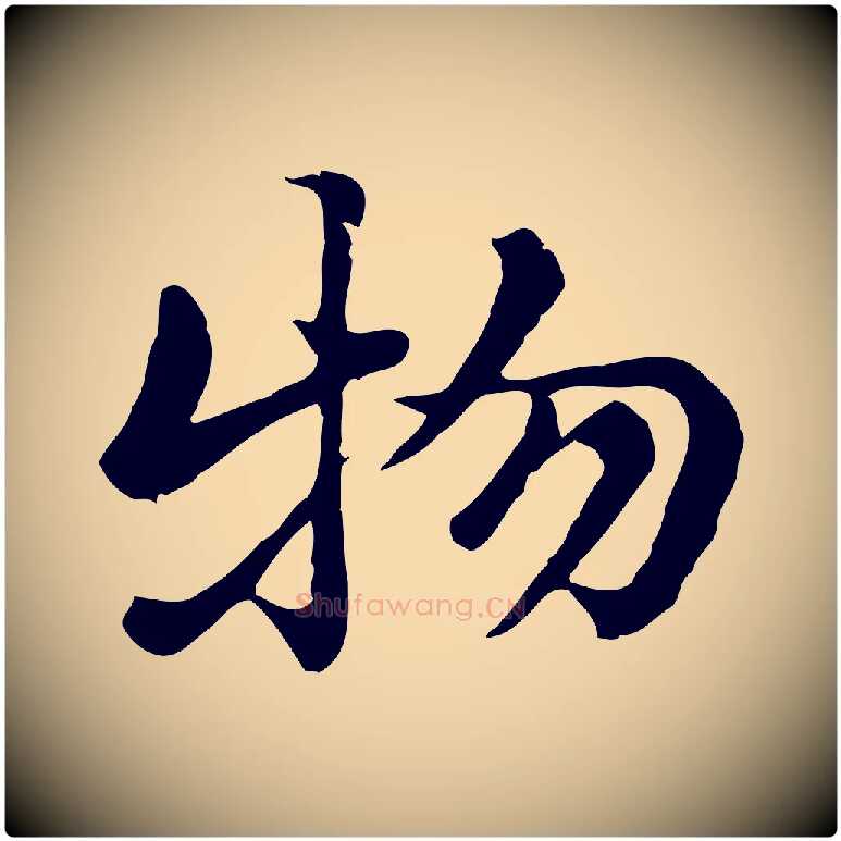 物毛笔行楷写法,摘自元代赵孟頫急就章
