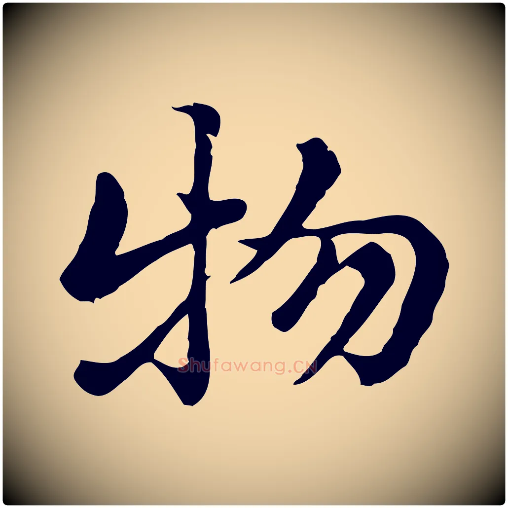 物毛笔行楷写法,摘自元代赵孟頫急就章