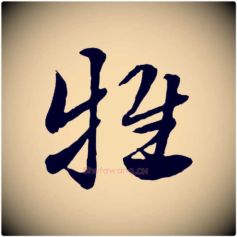 牴毛笔行楷写法,摘自元代赵孟頫急就章