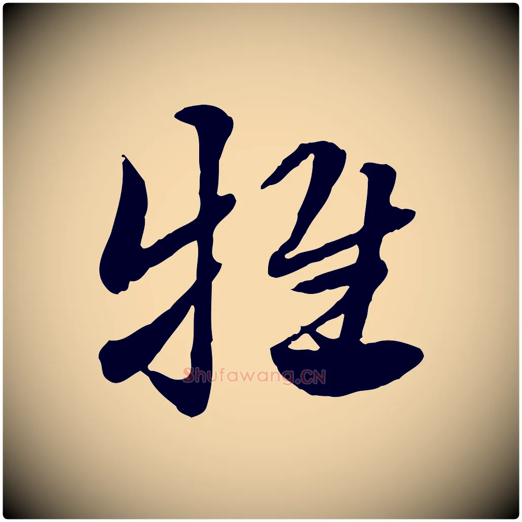 牴毛笔行楷写法,摘自元代赵孟頫急就章